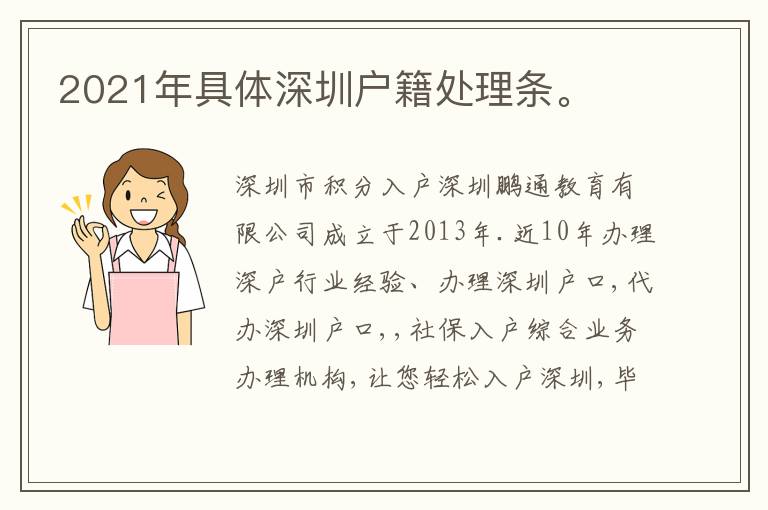 2021年具體深圳戶籍處理條。
