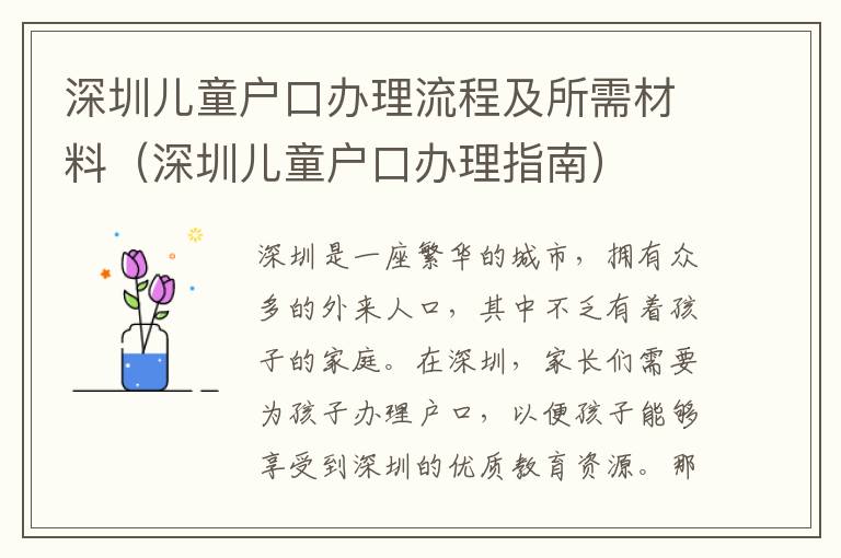 深圳兒童戶口辦理流程及所需材料（深圳兒童戶口辦理指南）