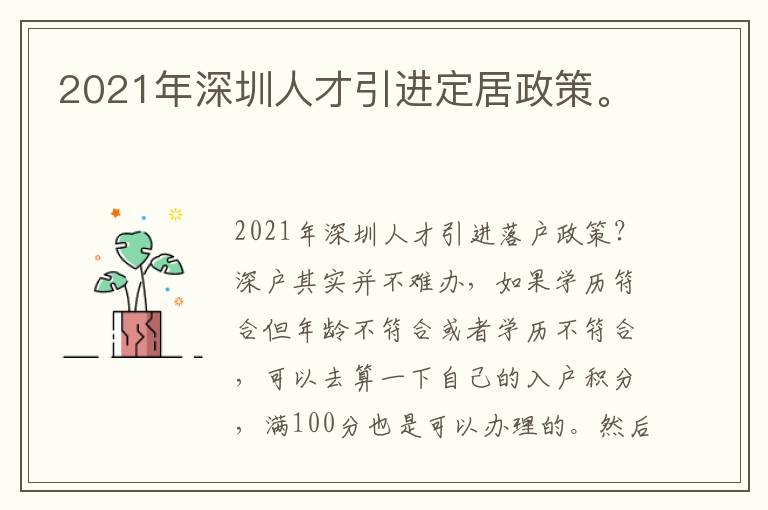 2021年深圳人才引進定居政策。
