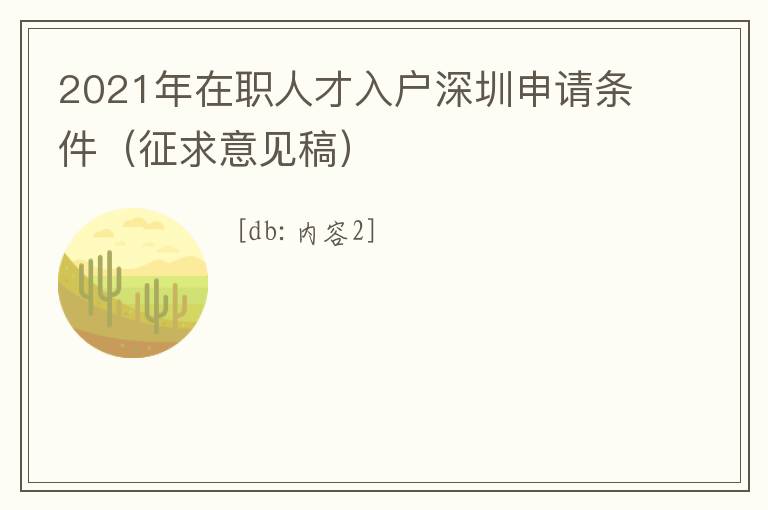 2021年在職人才入戶深圳申請條件（征求意見稿）