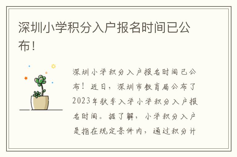 深圳小學積分入戶報名時間已公布！