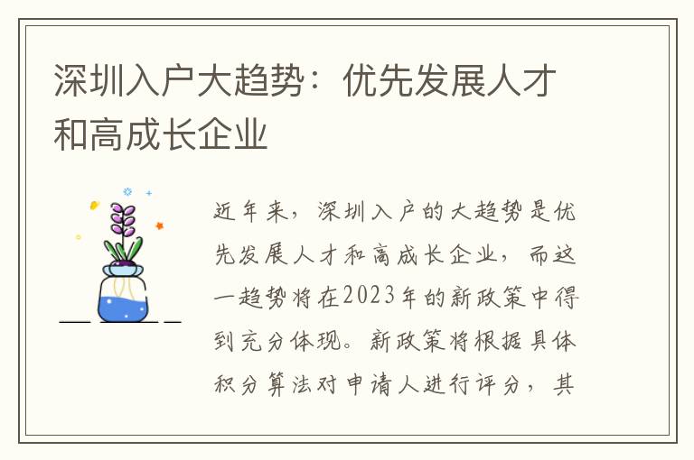 深圳入戶大趨勢：優先發展人才和高成長企業