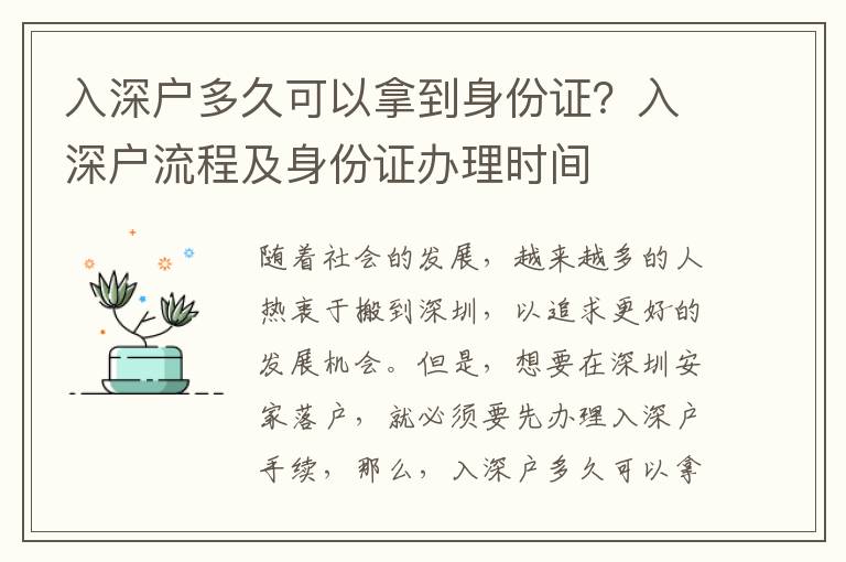 入深戶多久可以拿到身份證？入深戶流程及身份證辦理時間