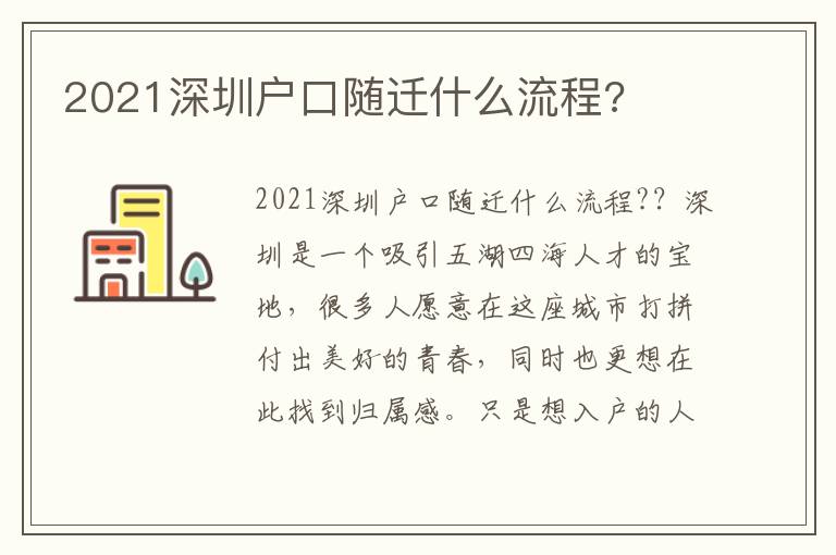 2021深圳戶口隨遷什么流程?