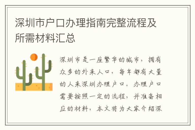 深圳市戶口辦理指南完整流程及所需材料匯總