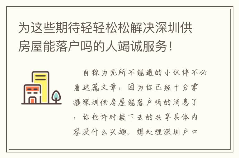 為這些期待輕輕松松解決深圳供房屋能落戶嗎的人竭誠服務！