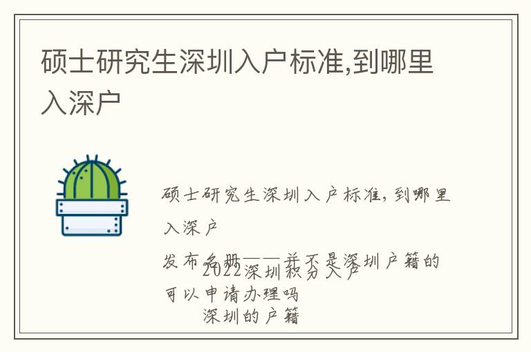 碩士研究生深圳入戶標準,到哪里入深戶