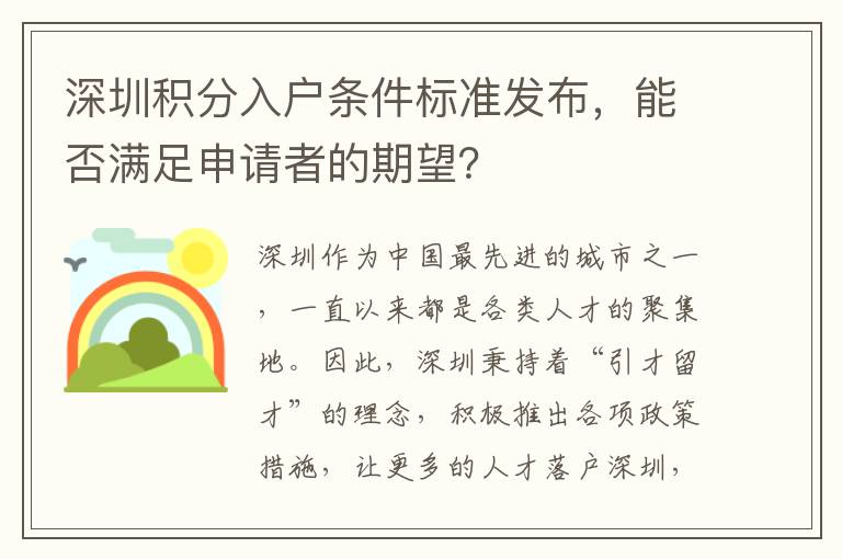 深圳積分入戶條件標準發布，能否滿足申請者的