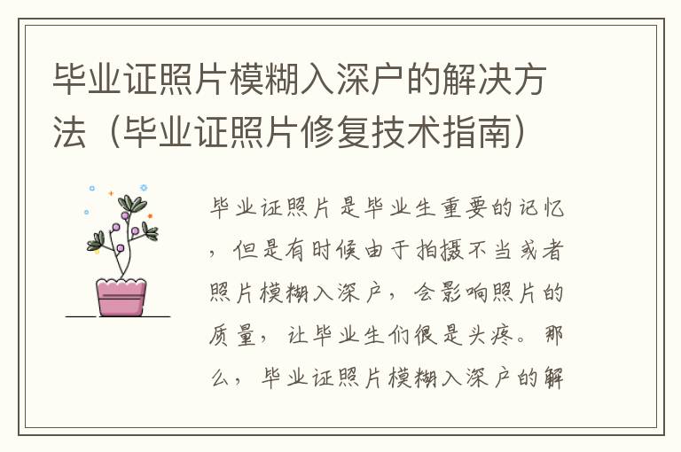 畢業證照片模糊入深戶的解決方法（畢業證照片修復技術指南）