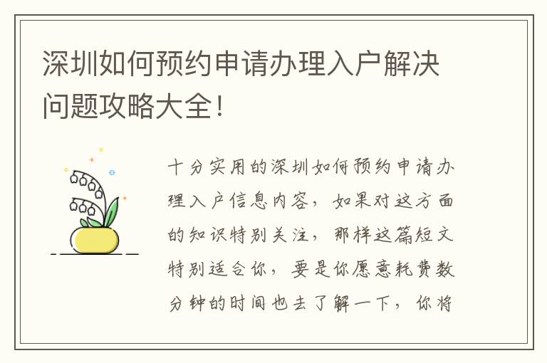 深圳如何預約申請辦理入戶解決問題攻略大全！