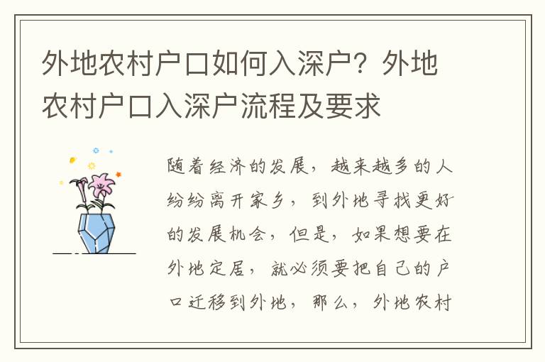 外地農村戶口如何入深戶？外地農村戶口入深戶流程及要求