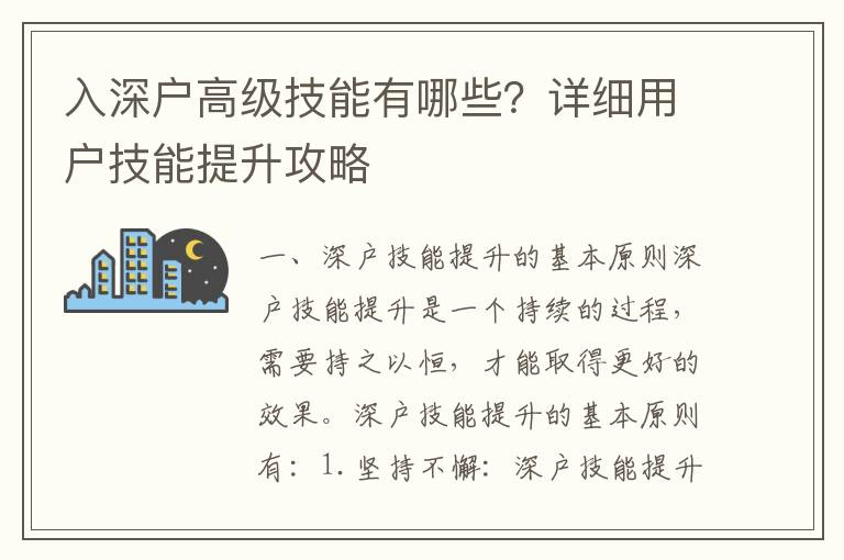 入深戶高級技能有哪些？詳細用戶技能提升攻略