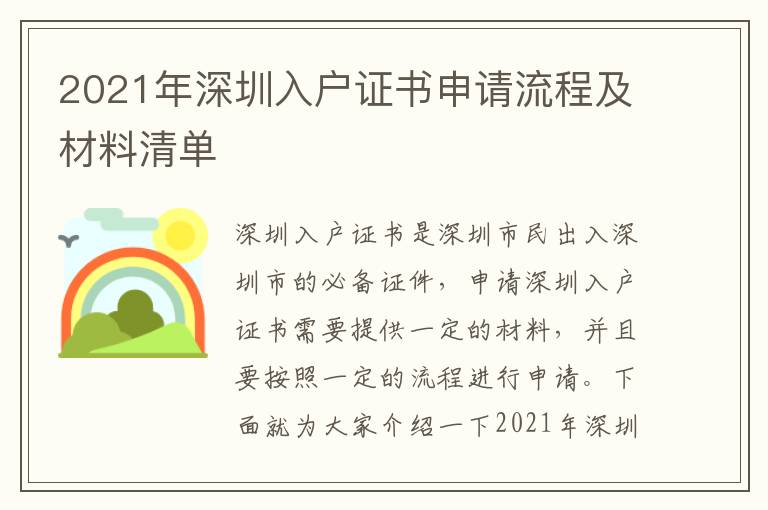 2021年深圳入戶證書申請流程及材料清單