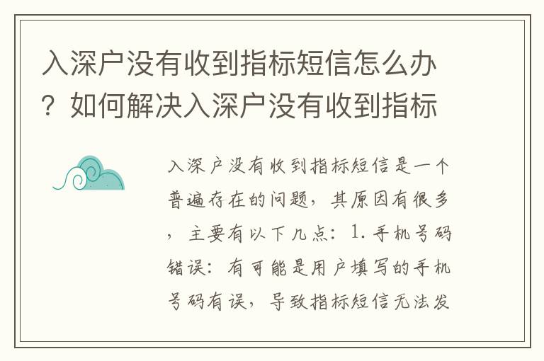 入深戶沒有收到指標短信怎么辦？如何解決入深戶沒有收到指標短信的問題