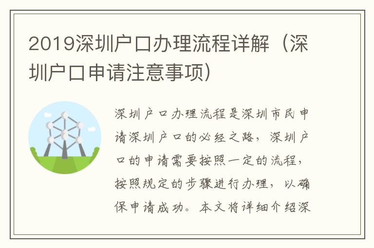 2019深圳戶口辦理流程詳解（深圳戶口申請注意事項）