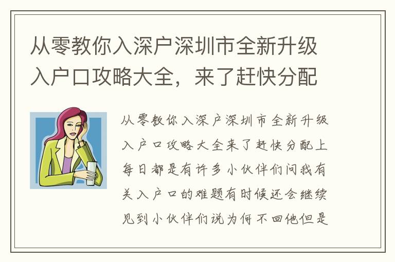 從零教你入深戶深圳市全新升級入戶口攻略大全，來了趕快分配上