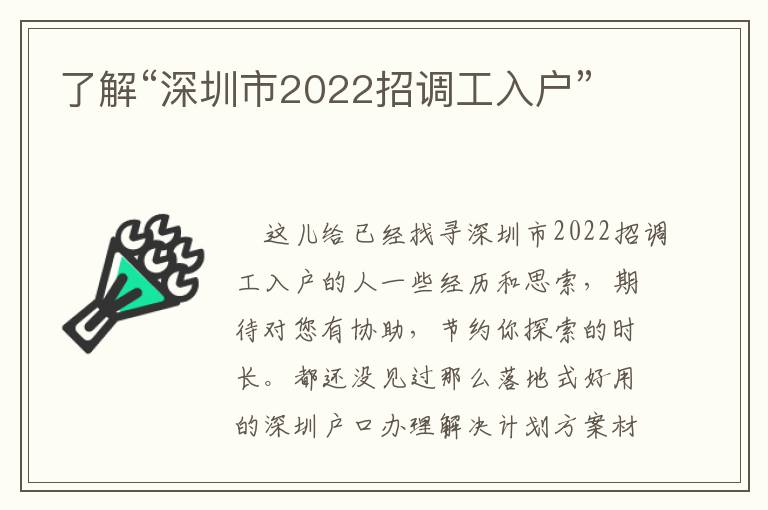 了解“深圳市2022招調工入戶”