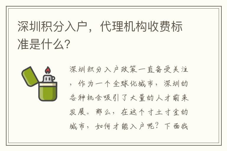 深圳積分入戶，代理機構收費標準是什么？