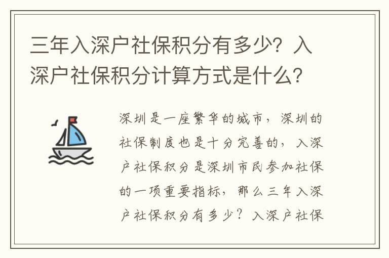 三年入深戶社保積分有多少？入深戶社保積分計算方式是什么？