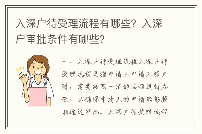 入深戶待受理流程有哪些？入深戶審批條件有哪些？