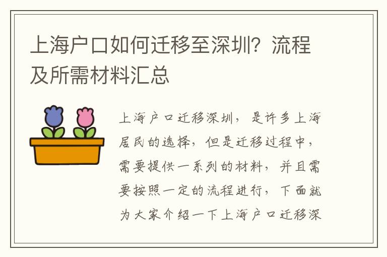 上海戶口如何遷移至深圳？流程及所需材料匯總