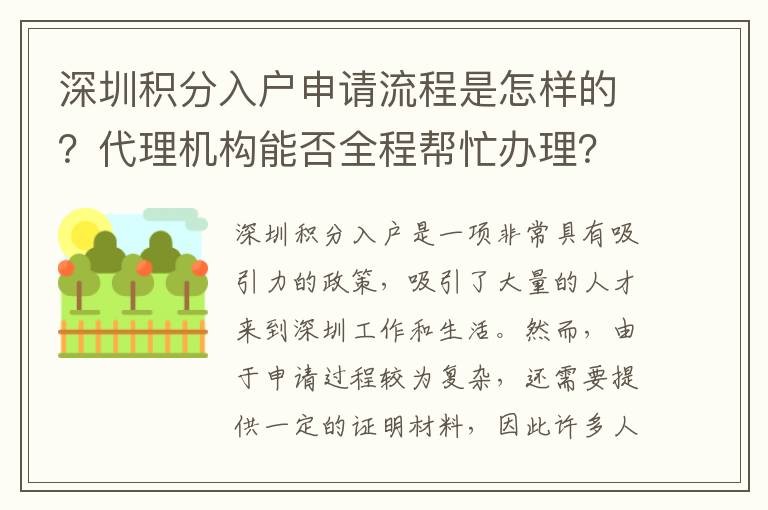 深圳積分入戶申請流程是怎樣的？代理機構能否