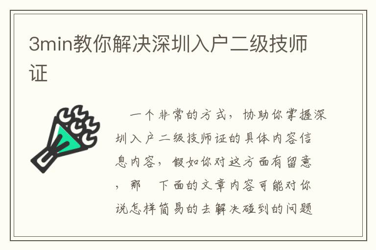 3min教你解決深圳入戶二級技師證