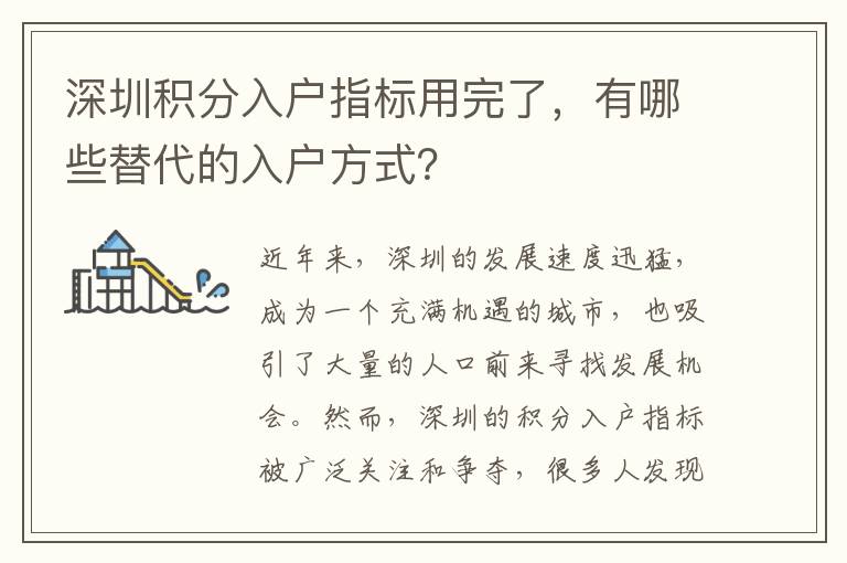 深圳積分入戶指標用完了，有哪些替代的入戶方