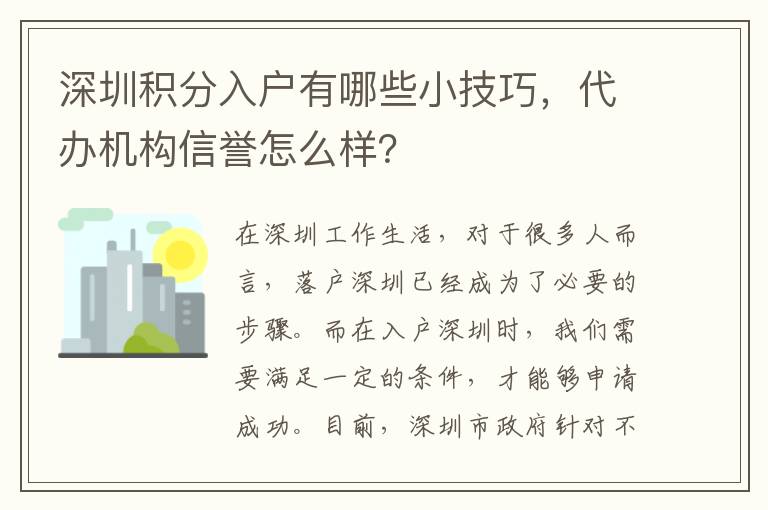 深圳積分入戶有哪些小技巧，代辦機構信譽怎么