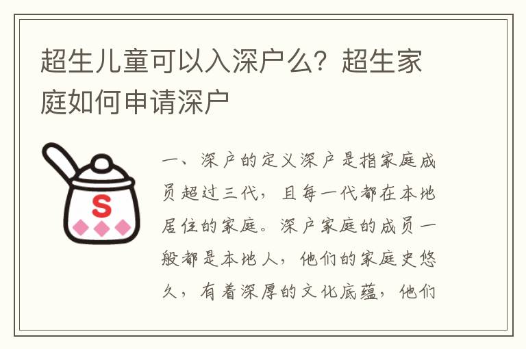 超生兒童可以入深戶么？超生家庭如何申請深戶