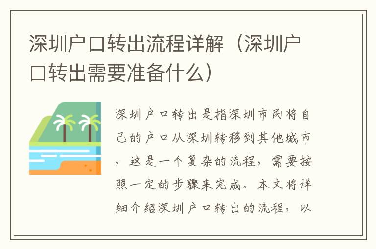 深圳戶口轉出流程詳解（深圳戶口轉出需要準備什么）