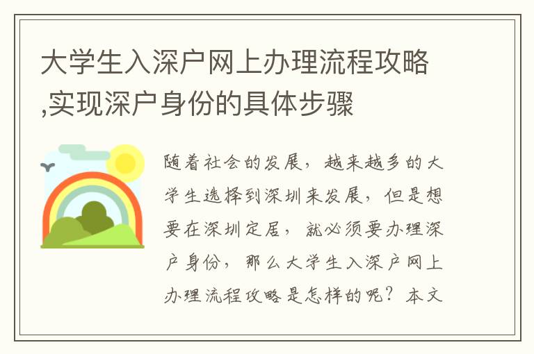 大學生入深戶網上辦理流程攻略,實現深戶身份的具體步驟