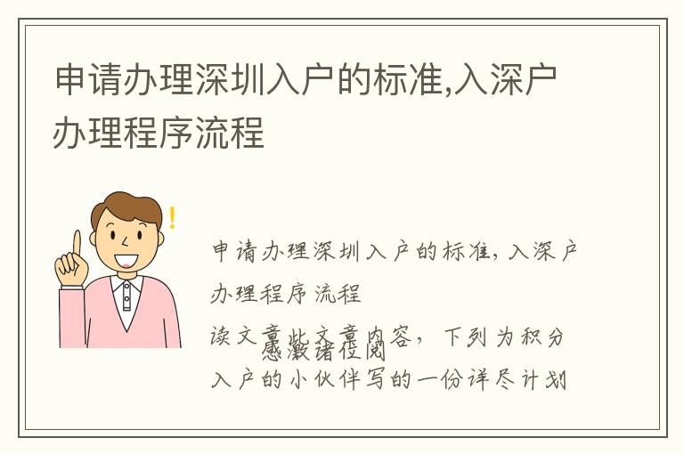 申請辦理深圳入戶的標準,入深戶辦理程序流程