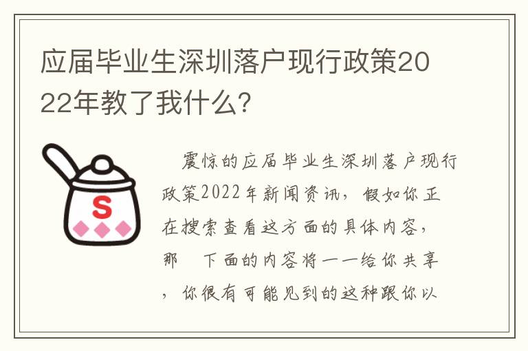 應屆畢業生深圳落戶現行政策2022年教了我什么？