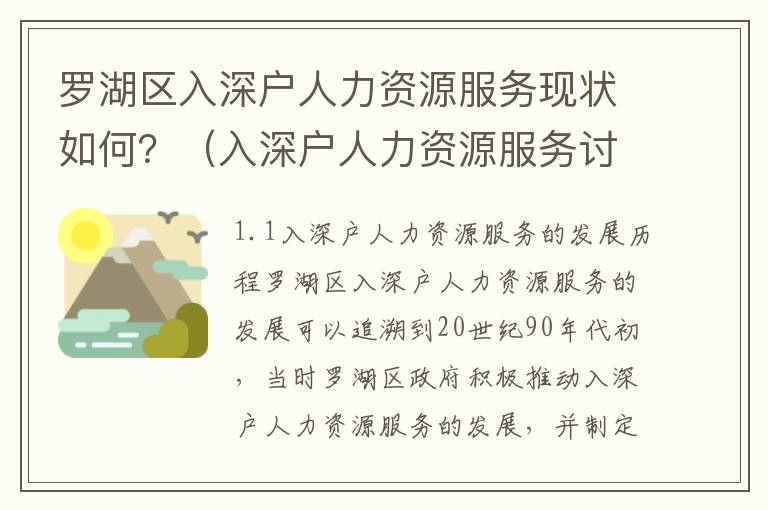 羅湖區入深戶人力資源服務現狀如何？（入深戶人力資源服務討論）