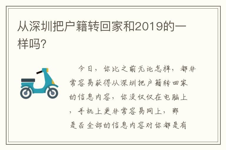 從深圳把戶籍轉回家和2019的一樣嗎？