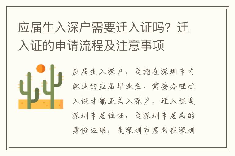 應屆生入深戶需要遷入證嗎？遷入證的申請流程及注意事項