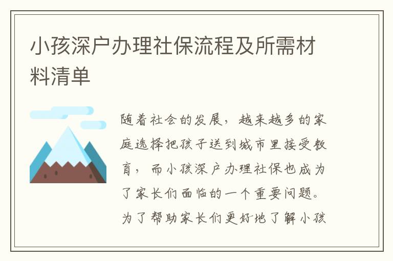 小孩深戶辦理社保流程及所需材料清單