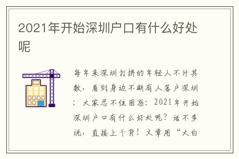 2021年開始深圳戶口有什么好處呢