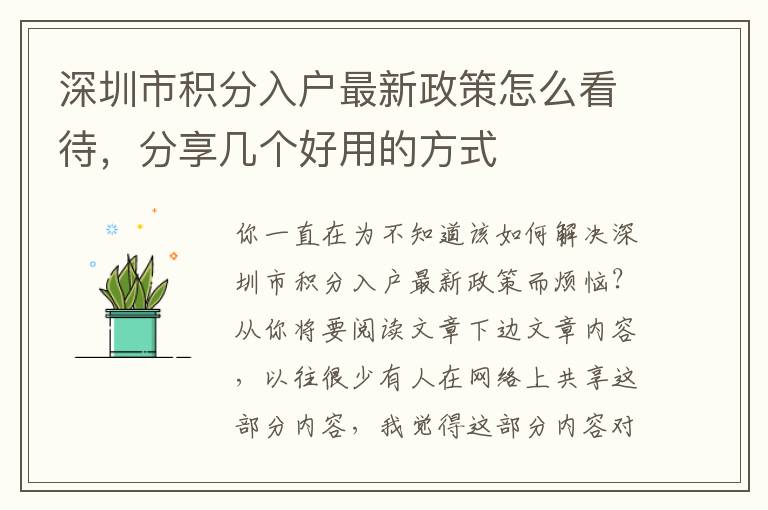 深圳市積分入戶最新政策怎么看待，分享幾個好用的方式