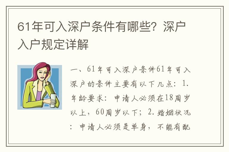 61年可入深戶條件有哪些？深戶入戶規定詳解