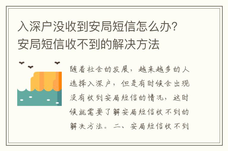 入深戶沒收到安局短信怎么辦？安局短信收不到的解決方法