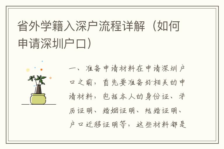 省外學籍入深戶流程詳解（如何申請深圳戶口）