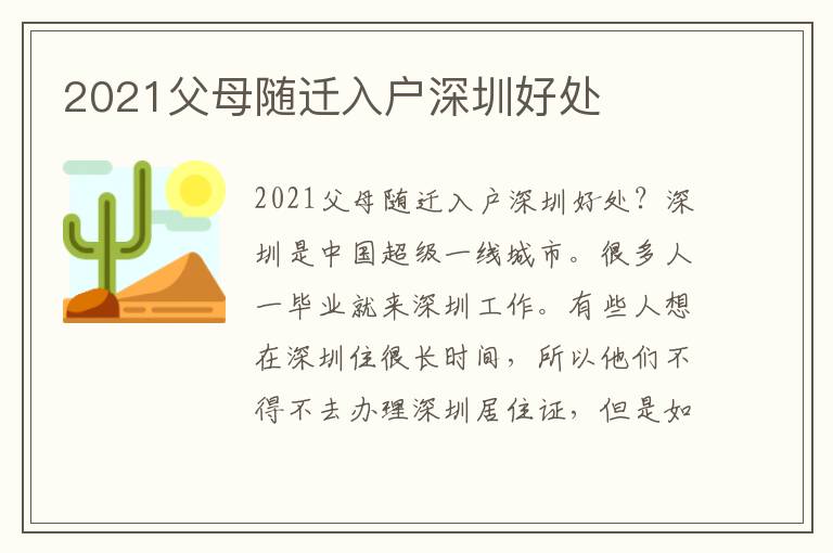 2021父母隨遷入戶深圳好處