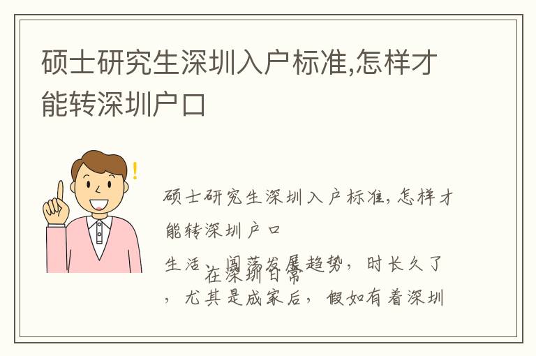 碩士研究生深圳入戶標準,怎樣才能轉深圳戶口