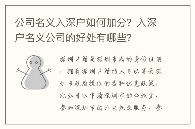 公司名義入深戶如何加分？入深戶名義公司的好處有哪些？