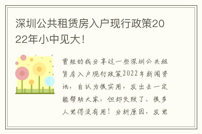 深圳公共租賃房入戶現行政策2022年小中見大！