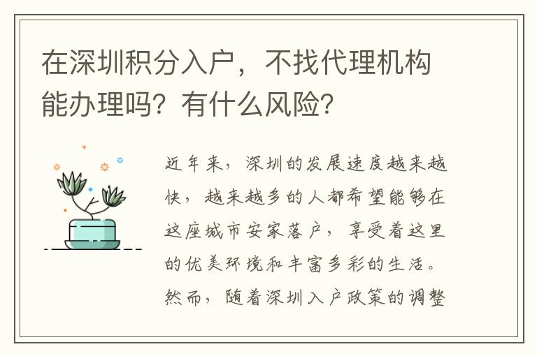 在深圳積分入戶，不找代理機構能辦理嗎？有什么