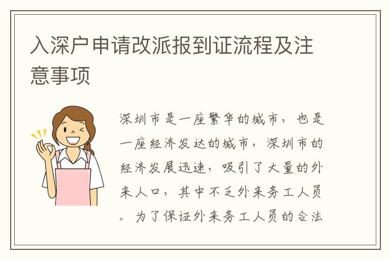 入深戶申請改派報到證流程及注意事項