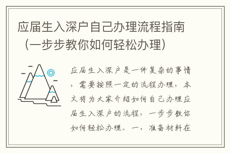 應屆生入深戶自己辦理流程指南（一步步教你如何輕松辦理）